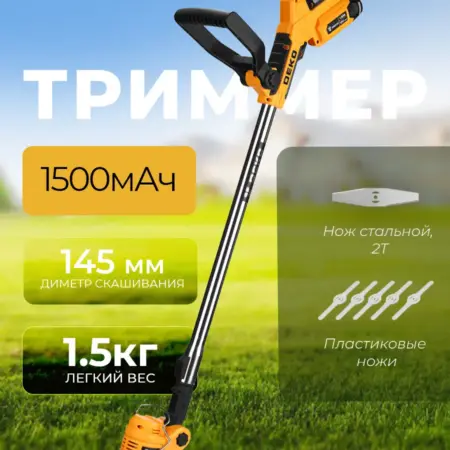 Триммер садовый аккумуляторный, нож и леска, 1 АКБ х 1.5Ач. DEKO RUSSIA