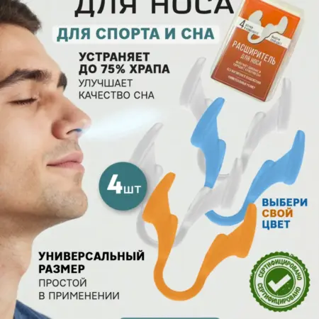 Расширитель для носа антихрап клипса для мужчин и женщин. Beauty Boutique