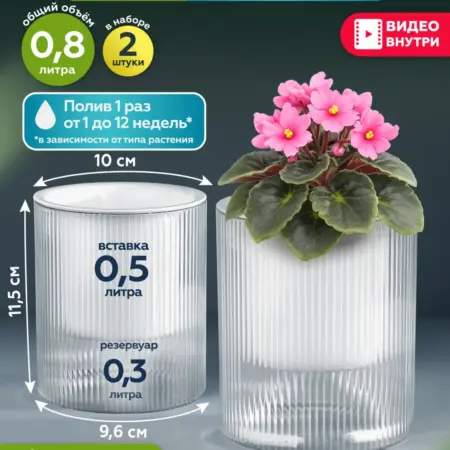 Горшок с фитильным поливом кашпо для цветов 2 шт по 0,8 л. MITBAH