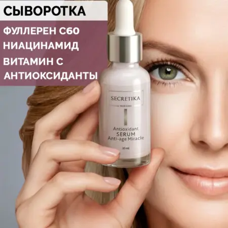 Сыворотка для лица увлажняющая антивозрастная anti-age. SECRETIKA