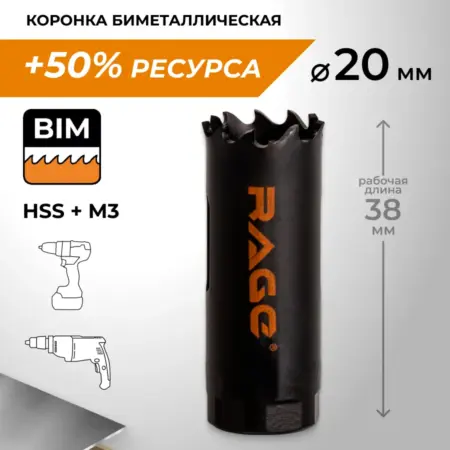 Коронка по металлу биметаллическая 20 мм. RAGE tools