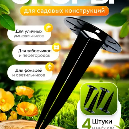 Опора садовая забивная комплект 4 шт. 55-201. HiTSAD - Декор для дома и сада