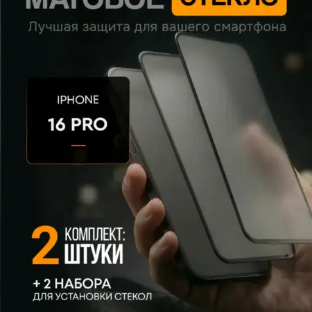 Матовое защитное стекло на iphone 16 pro. GPC Store
