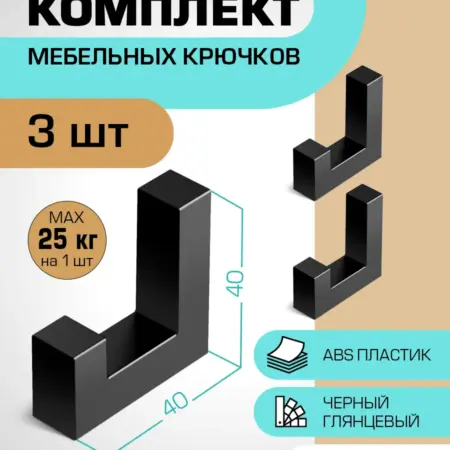 Крючки мебельные черные глянцевые. Plastigy