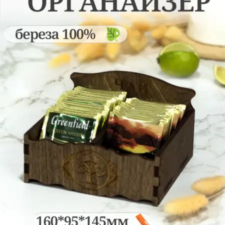 Органайзер большой для чайных пакетиков(с гравировкой). 1вый маркет