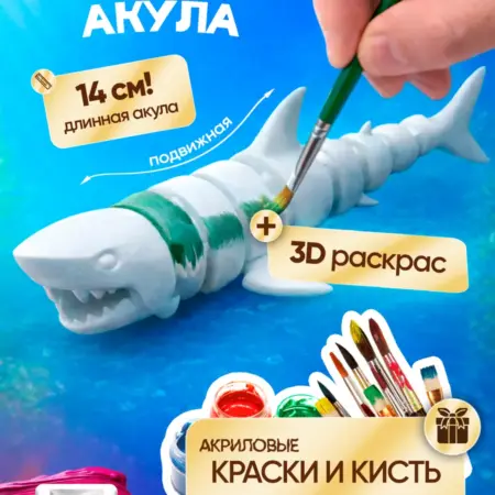 Набор для творчества 3д подвижная акула Зубастик. Toytiful