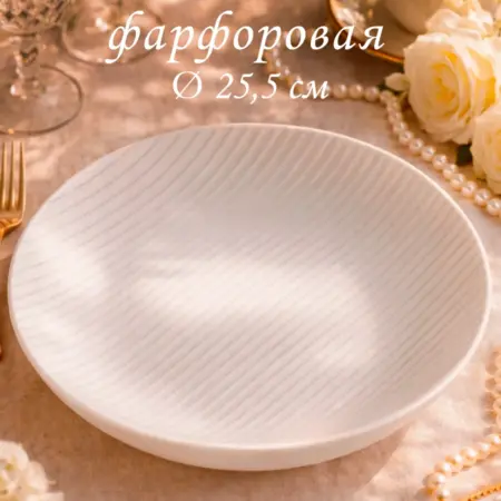 Тарелка глубокая сервировочная Line d=25 5 см фарфоровая. Сима-Ленд - Посуда и Хозтовары