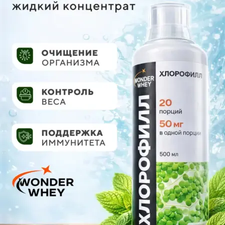 Хлорофилл жидкий для похудения с мятой 500мл. Wonder Whey