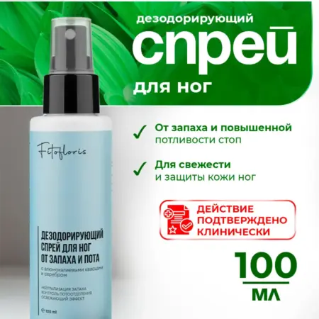 Спрей для ног от запаха и пота освежающий 100мл. SCENT