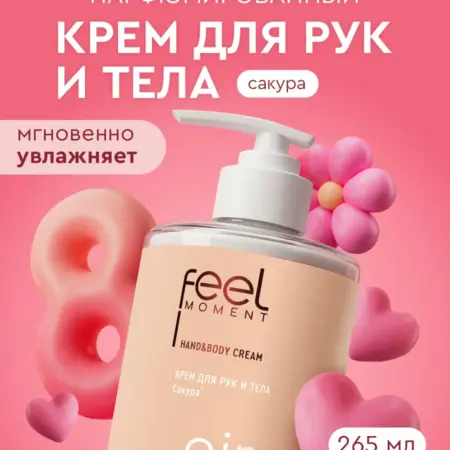 Крем для рук и тела увлажняющий парфюмированный 265 мл. Бьютолоджи