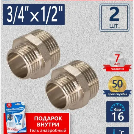Ниппель переходной 3 4"x1 2" (2шт.) + Гель анаэробный 15г. САНТИМ - Магазин Сантехнического Оборудования