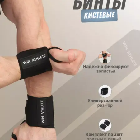 Кистевые бинты для жима напульсники спортивные. WIN ATHLETE