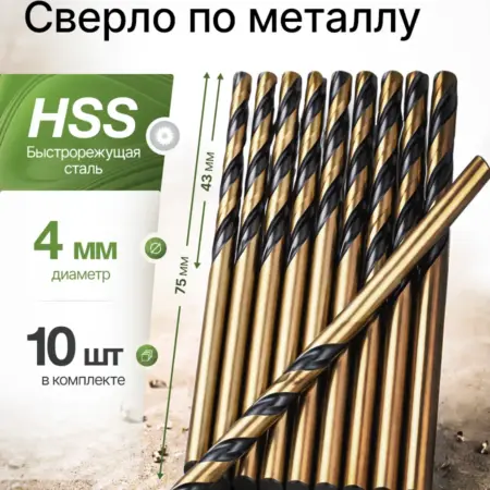 Сверло по металлу 4 мм HSS (10 шт). БЫТОПОЛИС