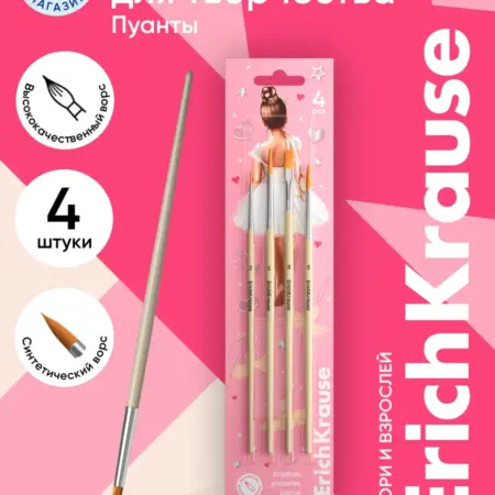 Кисти для рисования Pointes, синтетика, 4 штуки. Официальный магазин ErichKrause®
