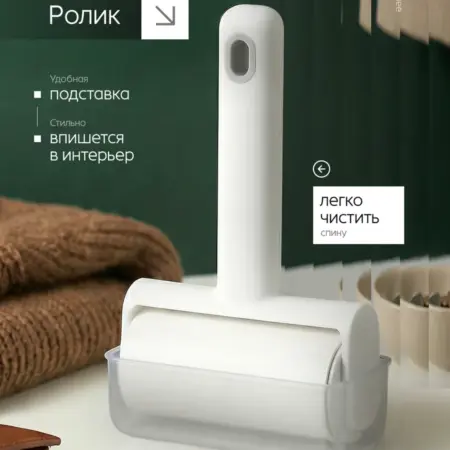 Липкий ролик для одежды. Магия Уюта