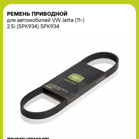 Ремень приводной для а м VW Jetta (11-) 2.5i (5PK934). CARVILLESHOP