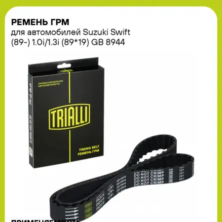 Ремень ГРМ для а м Suzuki Swift (89-) 1.0i 1.3i (89x19). CARVILLESHOP