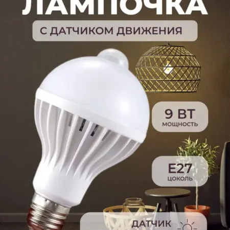 Лампочка светодиодная с датчиком движения цоколь E27. Drive_Zone