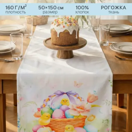 Дорожка на стол пасхальная 50х150 см. Сима-Ленд - Модный