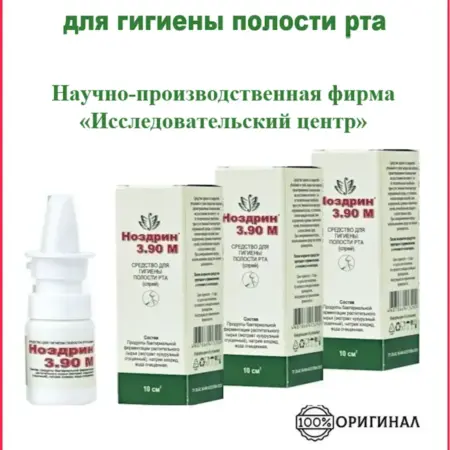 Спрей Ноздрин 3.90 М для полости рта, набор 3 шт. Hodor farmaciuticals
