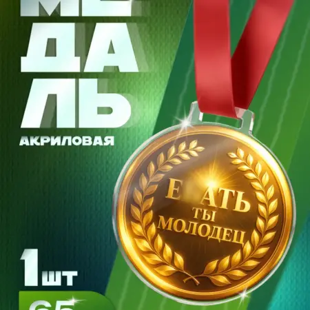 Шуточная Медаль "Ты Молодец" смешной универнсальный подарок. Arthata - Фотообои, Картины, Панно, Постеры