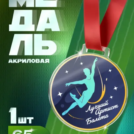 Медаль "Лучший Артист Балета" для конкурсов и выступлений. Arthata - Фотообои, Картины, Панно, Постеры