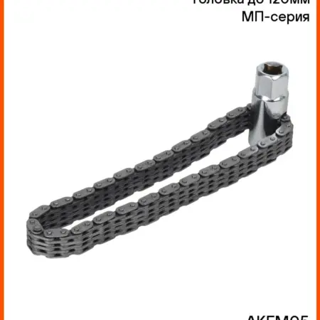 Съемник масляного фильтра "Цепной" до 120мм МП. CARVILLESHOP