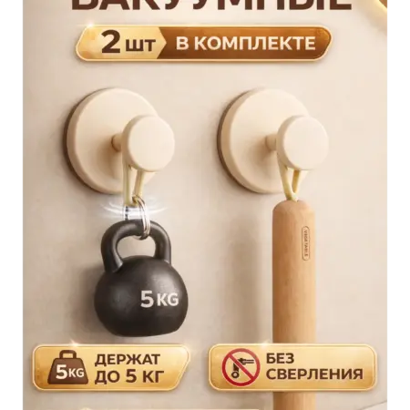 Крючки настенные с вакуумным креплением. DiDecore
