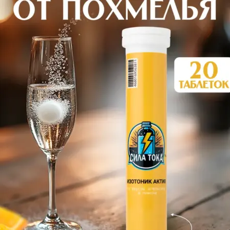 Средство от похмелья СилаТока 20 таблеток. ФАРМ-АТМОСФЕРА