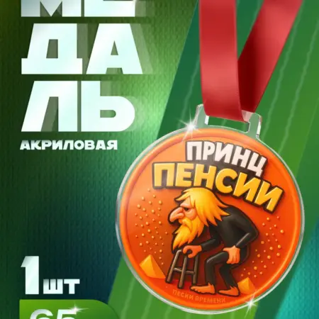 Медаль "Принц Пенсии" шуточная для мужчин, для папы, дедушки. Arthata - Фотообои, Картины, Панно, Постеры