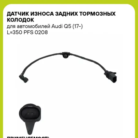 Датчик износа задних тормозных колодок для а м Audi Q5. CARVILLESHOP