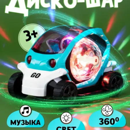 Машинка игрушка диско шар светящаяся музыкальная. GOLD GAMES