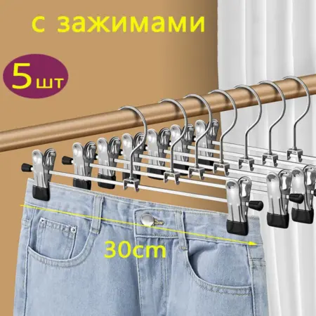 Вешалка для брюк для одежды с зажимом 5шт. YOUR1