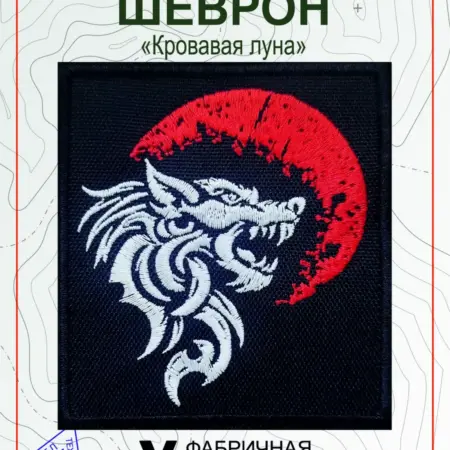 Шеврон на липучке Кровавая луна. Vital Shevron