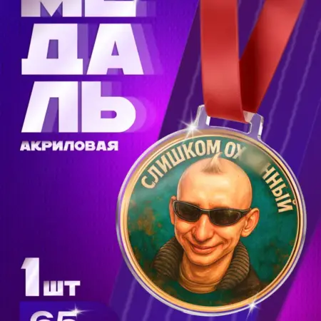 Прикол Медаль "Слишком Крутой" шуточный подарок мужчине. Arthata - Фотообои, Картины, Панно, Постеры