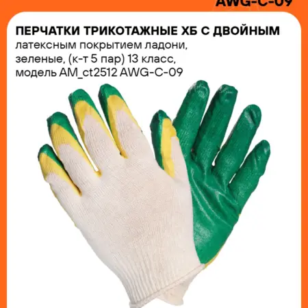 Перчатки 2 шт трикотажные ХБ с двойным латексным покрытием. CARVILLESHOP