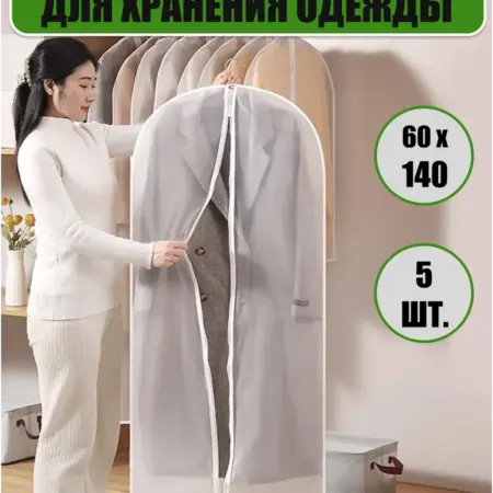 Чехлы для хранения одежды 140 на молнии набор длинный. Мыштон House