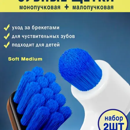 Набор зубных щеток ортодонтические монопучковая малопучковая. Whitentice