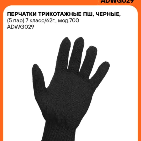 Перчатки 2 шт трикотажные ПШ, черные, (5 пар) 7. CARVILLESHOP