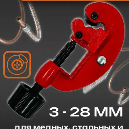 Труборез для медных, стальных и алюминиевых труб 3-28 мм. ООО Автоленд
