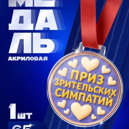 Наградная Медаль Приз Зрительских Симпатий для соревнований. Arthata - Фотообои, Картины, Панно, Постеры