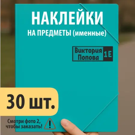 Наклейки с именем на предметы. Момент настроения