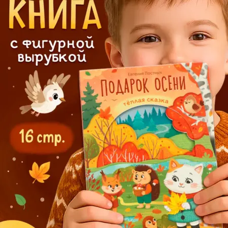 Сказки для малышей. Сима-Ленд Игрушка