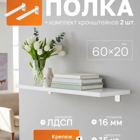 Полка настенная с кронштейнами (крепеж в комплекте). KINGSTONE Studio