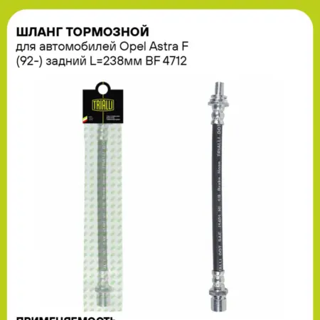 Шланг тормозной для а м Opel Astra F (92-) задний L237мм. CARVILLESHOP