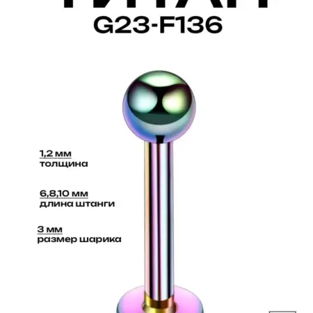 Пирсинг украшение Лабрет радужный Титан G23. Billy Willy