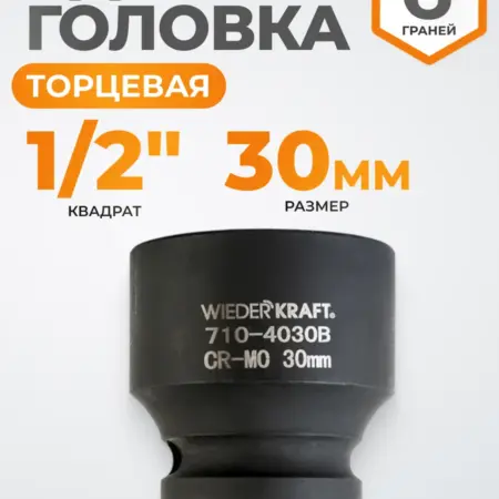 Головка торцевая ударная 1 2", CrMo 30 мм, 6 граней. WIEDERKRAFT