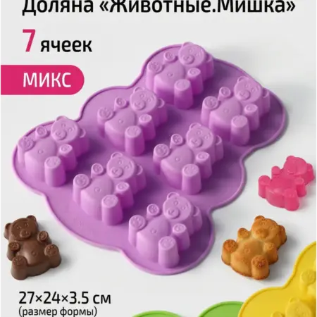 Форма для выпечки «Животные Мишка» 7 ячеек микс. ИП Шестопалов М.Н.