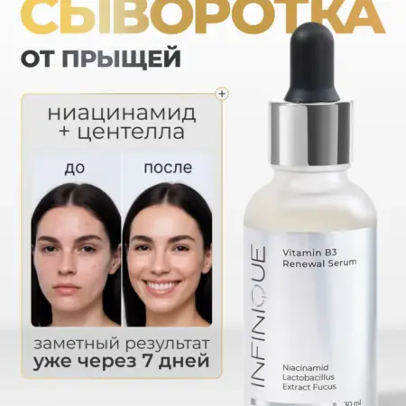 Сыворотка от прыщей с ниацинамидом. INFINIQUE