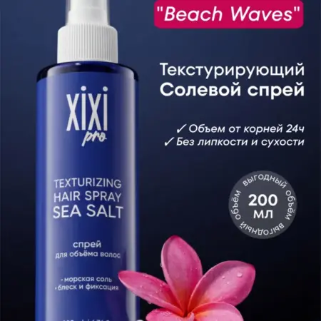 Солевой спрей для волос с эффектом объема. RHÉA